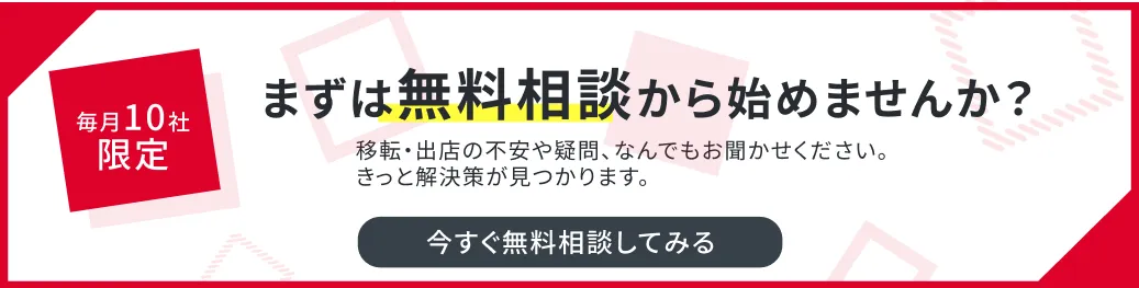 毎月10社限定 まずは無料相談から始めませんか？ 今すぐ無料相談してみる